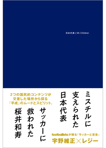 日本代表とｍｒ ｃｈｉｌｄｒｅｎの通販 宇野 維正 レジー 紙の本 Honto本の通販ストア