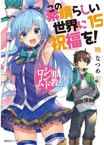 この素晴らしい世界に祝福を 15 邪教シンドローム 電子特別版 の電子書籍 Honto電子書籍ストア