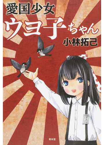 愛国少女ウヨ子ちゃんの通販 小林 拓己 コミック Honto本の通販ストア 愛国少女ウヨ子ちゃんの通販 小林 拓己 コミック Honto本の通販ストア