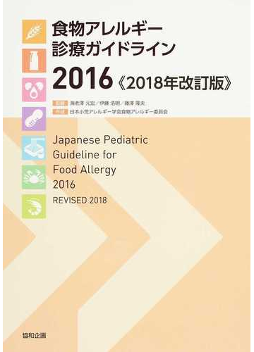 食物アレルギー診療ガイドライン ２０１８年改訂版 ２０１６の通販 海老澤 元宏 伊藤 浩明 紙の本 Honto本の通販ストア