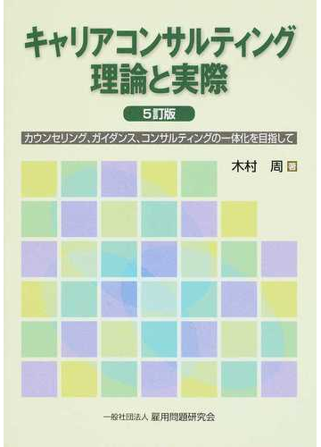 キャリアコンサルティング理論と実際 カウンセリング ガイダンス コンサルティングの一体化を目指して ５訂版の通販 木村 周 紙の本 Honto本の通販ストア