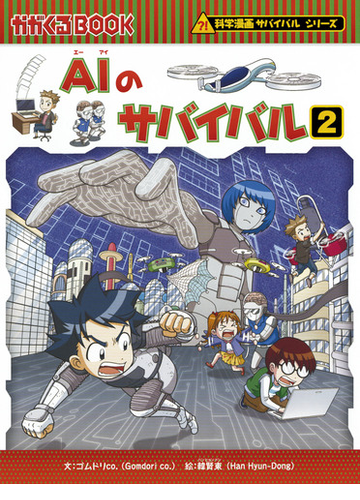 ａｉのサバイバル ２ 生き残り作戦 かがくるｂｏｏｋ の通販 ゴムドリco 韓賢東 紙の本 Honto本の通販ストア