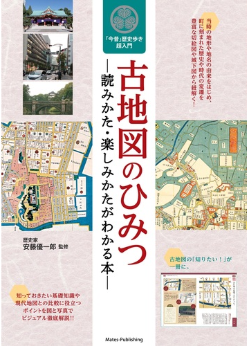 古地図のひみつ 読みかた 楽しみかたがわかる本 今昔 歴史歩き超入門の通販 安藤優一郎 紙の本 Honto本の通販ストア