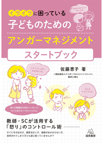 イライラに困っている子どものためのアンガーマネジメントスタートブック 教師 ｓｃが活用する 怒り のコントロール術の通販 佐藤 恵子 紙の本 Honto本の通販ストア