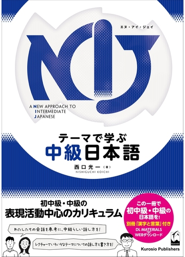 テーマで学ぶ中級日本語の通販 西口 光一 紙の本 Honto本の通販ストア
