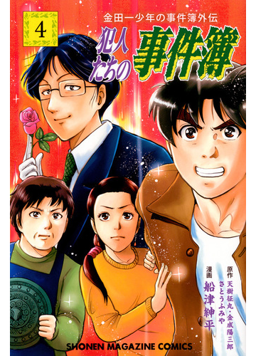 犯人たちの事件簿 ４ 金田一少年の事件簿外伝 講談社コミックス週刊少年マガジン の通販 天樹 征丸 金成 陽三郎 コミック Honto本の通販ストア