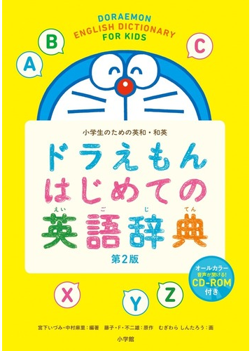 ドラえもんはじめての英語辞典 小学生のための英和 和英 第２版の通販 宮下いづみ 中村麻里 紙の本 Honto本の通販ストア