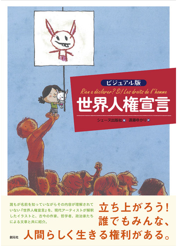 世界人権宣言 ビジュアル版の通販 シェーヌ出版社 遠藤 ゆかり 紙の本 Honto本の通販ストア
