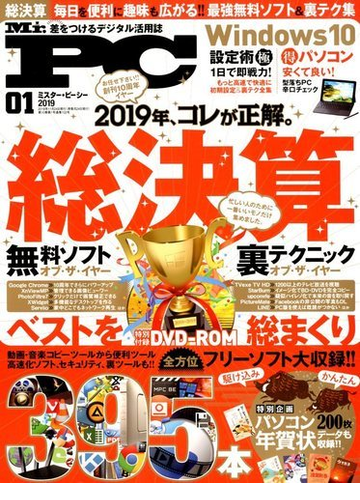 Mr Pc ミスターピーシー 19年 01月号 雑誌 の通販 Honto本の通販ストア