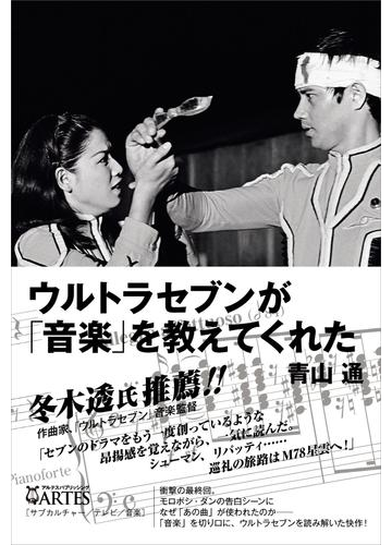 ウルトラセブンが 音楽 を教えてくれたの電子書籍 Honto電子書籍ストア