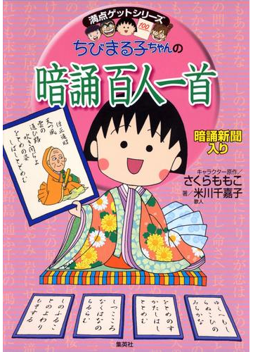 満点ゲットシリーズ ちびまる子ちゃんの暗誦百人一首の電子書籍 Honto電子書籍ストア