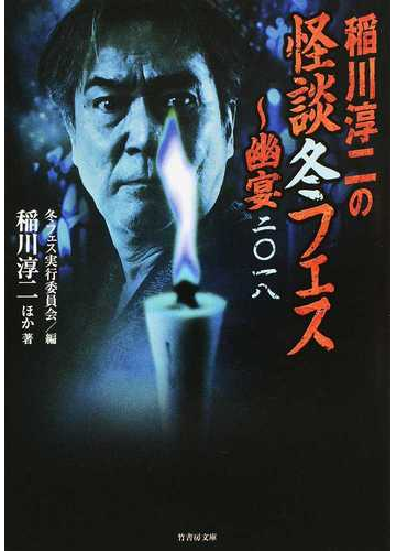 稲川淳二の怪談冬フェス 幽宴二 一八の通販 冬フェス実行委員会 稲川 淳二 竹書房文庫 紙の本 Honto本の通販ストア