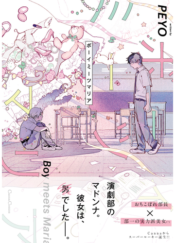 ボーイミーツマリア ｃａｎｎａ ｃｏｍｉｃｓ の通販 ｐｅｙｏ Canna Comics カンナコミックス 紙の本 Honto本の通販ストア