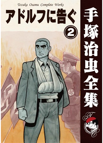 オンデマンドブック アドルフに告ぐ 2の通販 手塚治虫 紙の本 Honto本の通販ストア