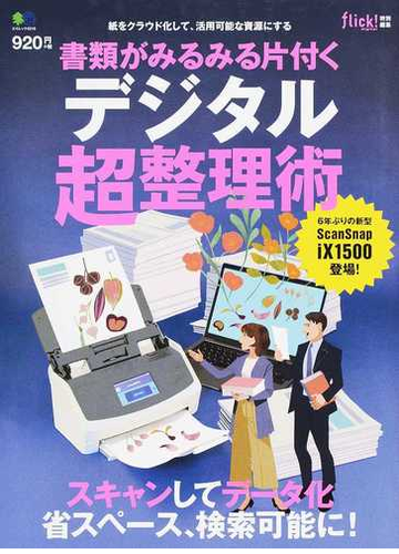 書類がみるみる片付くデジタル超整理術 紙をクラウド化して 活用可能な資源にするの通販 エイムック 紙の本 Honto本の通販ストア