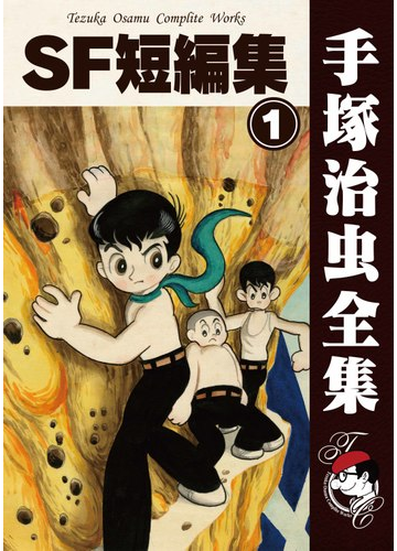 オンデマンドブック Sf短編集 1の通販 手塚治虫 紙の本 Honto本の通販ストア