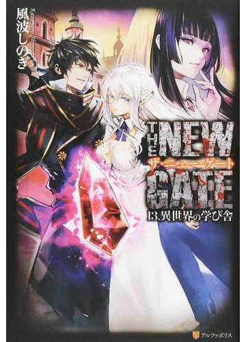 ザ ニュー ゲート １３ 異世界の学び舎の通販 風波しのぎ 紙の本 Honto本の通販ストア