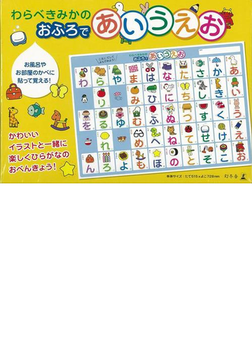 アウトレットブック わらべきみかのおふろであいうえおの通販 わらべ きみか 紙の本 Honto本の通販ストア