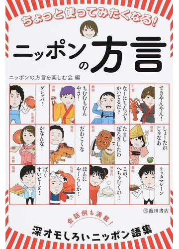 ちょっと使ってみたくなる ニッポンの方言の通販 ニッポンの方言を楽しむ会 紙の本 Honto本の通販ストア