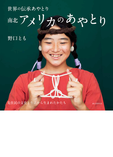 南北アメリカのあやとり 先住民の文化と生活から生まれたかたちの通販 野口とも 紙の本 Honto本の通販ストア