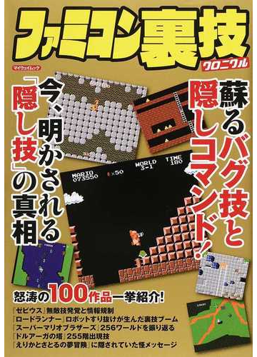 ファミコン裏技クロニクル 蘇るバグ技と隠しコマンド の通販 紙の本 Honto本の通販ストア