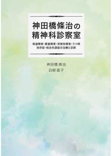 神田橋條治の精神科診察室 発達障害 愛着障害 依存症 うつ病 双極性障害 統合失調症の治療と診断の通販 神田橋 條治 白柳 直子 紙の本 Honto本の通販ストア