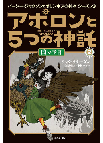 アポロンと５つの神託 パーシー ジャクソンとオリンポスの神々 シーズン３ ２ 闇の予言の通販 リック リオーダン 金原 瑞人 紙の本 Honto本の通販ストア