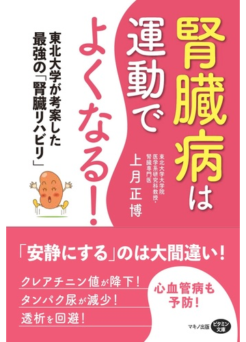 腎臓病は運動でよくなる 東北大学が考案した最強の 腎臓リハビリ の通販 上月 正博 紙の本 Honto本の通販ストア