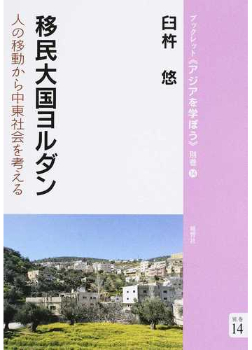 移民大国ヨルダン 人の移動から中東社会を考えるの通販 臼杵 悠 紙の本 Honto本の通販ストア
