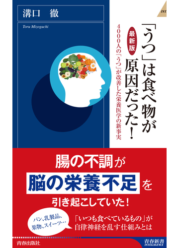 うつ は食べ物が原因だった ４０００人の うつ が改善した栄養医学の新事実 最新版の通販 溝口 徹 青春新書intelligence 紙の本 Honto本の通販ストア