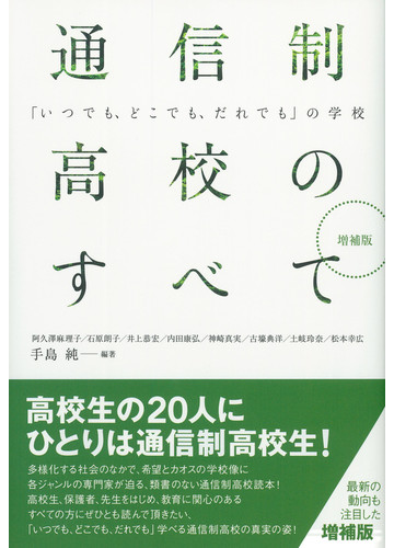 通信制高校のすべて いつでも どこでも だれでも の学校 増補版の通販 手島純 紙の本 Honto本の通販ストア