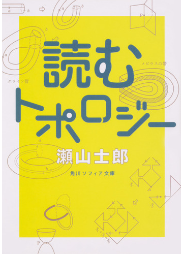 読むトポロジーの通販 瀬山士郎 角川ソフィア文庫 紙の本 Honto本の通販ストア