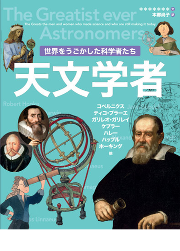 世界をうごかした科学者たち 天文学者の通販 ゲリー ベイリー 本郷 尚子 紙の本 Honto本の通販ストア