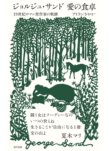 ジョルジュ サンド愛の食卓 １９世紀ロマン派作家の軌跡の通販 アトランさやか 小説 Honto本の通販ストア