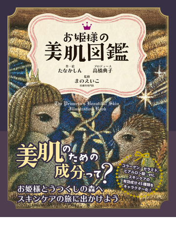 お姫様の美肌図鑑の通販 たなか しん 高橋 典子 紙の本 Honto本の通販ストア お姫様の美肌図鑑の通販 たなか しん 高橋 典子 紙の本 Honto本の通販ストア