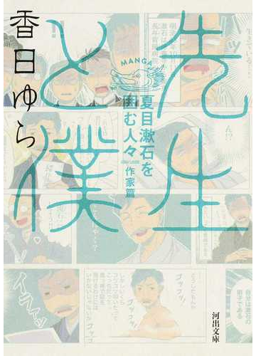 先生と僕 夏目漱石を囲む人々 作家篇の通販 香日ゆら 河出文庫 紙の本 Honto本の通販ストア