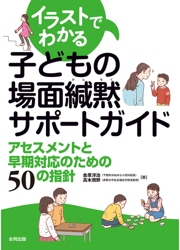 イラストでわかる子どもの場面緘黙サポートガイド アセスメントと早期対応のための５０の指針の通販 金原洋治 高木潤野 紙の本 Honto本の通販ストア