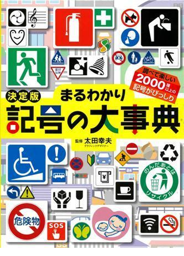 まるわかり記号の大事典 調べて楽しい２０００種以上の記号がびっしり 決定版の通販 太田幸夫 紙の本 Honto本の通販ストア