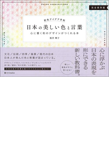 日本の美しい色と言葉 心に響く和のデザインがつくれる本 完全保存版の通販 桜井輝子 紙の本 Honto本の通販ストア