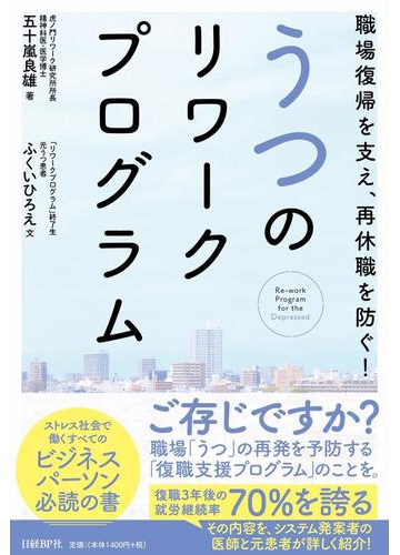 うつのリワークプログラム 職場復帰を支え 再休職を防ぐ の通販 五十嵐良雄 紙の本 Honto本の通販ストア