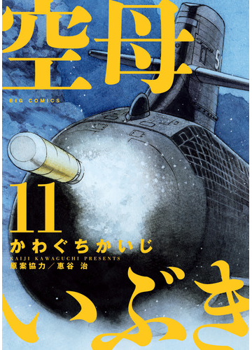 空母いぶき １１ ビッグコミックス の通販 かわぐちかいじ 惠谷治 ビッグコミックス コミック Honto本の通販ストア