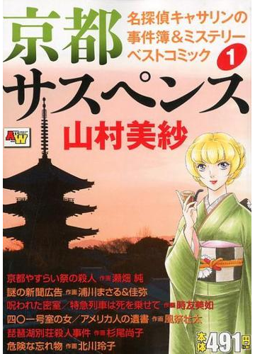 京都サスペンス 名探偵キャサリンの事件簿 ミステリーベストコミック 1の通販 山村美紗 時友美如 コミック Honto本の通販ストア