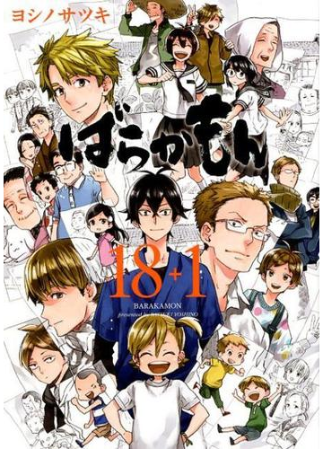 ばらかもん１８ １ ｇｃ ｏｎｌｉｎｅ の通販 ヨシノサツキ ガンガンコミックスonline コミック Honto本の通販ストア