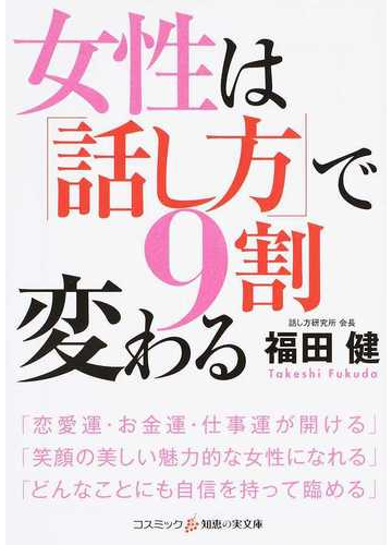 女性は 話し方 で９割変わるの通販 福田健 紙の本 Honto本の通販ストア
