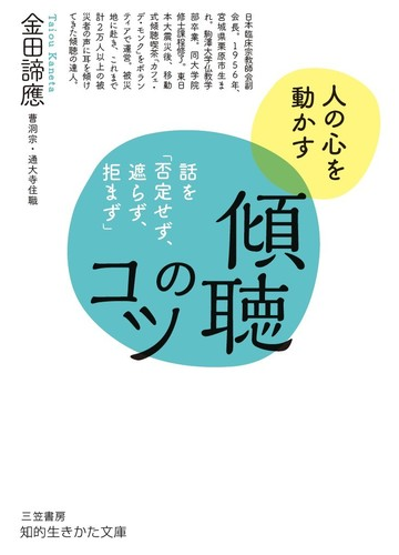 傾聴のコツ 人の心を動かす 話を 否定せず 遮らず 拒まず の通販 金田 諦應 知的生きかた文庫 紙の本 Honto本の通販ストア