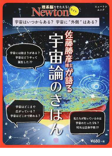 佐藤勝彦博士が語る宇宙論のきほん 宇宙はいつからある 宇宙に 外側 はある の通販 紙の本 Honto本の通販ストア