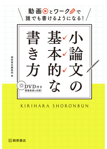 小論文の基本的な書き方 動画とワークで誰でも書けるようになる の通販 桐原書店編集部 紙の本 Honto本の通販ストア