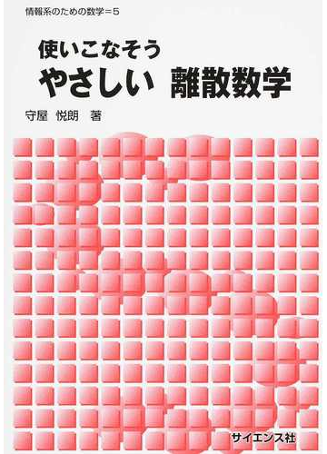 使いこなそうやさしい離散数学の通販 守屋 悦朗 紙の本 Honto本の通販ストア