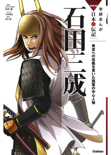 石田三成 秀吉への忠義を貫いた西軍の中心人物 学研まんがｎｅｗ日本の伝記ｓｅｒｉｅｓ の通販 田代 脩 木原 飛鳥 紙の本 Honto本の通販ストア