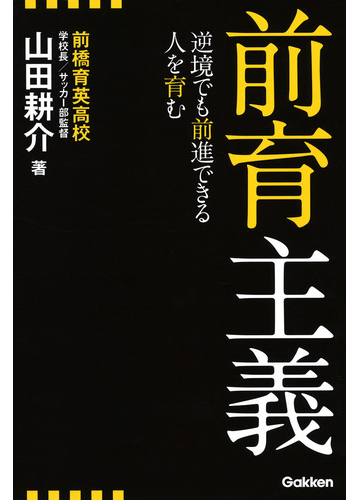 前育主義 逆境でも前進できる人を育むの通販 山田 耕介 紙の本 Honto本の通販ストア